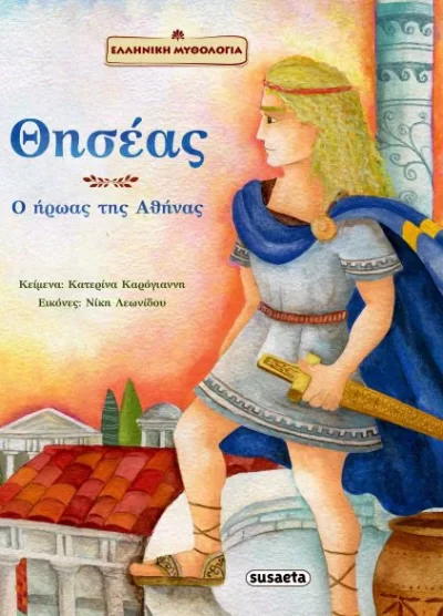 Ο ΘΗΣΕΑΣ Ο ΗΡΩΑΣ ΤΗΣ ΑΘΗΝΑΣ