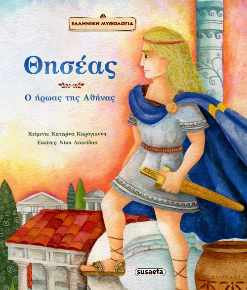 Ο ΘΗΣΕΑΣ Ο ΗΡΩΑΣ ΤΗΣ ΑΘΗΝΑΣ