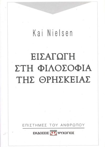 ΕΙΣΑΓΩΓΗ ΣΤΗ ΦΙΛΟΣΟΦΙΑ ΤΗΣ ΘΡΗΣΚΕΙΑΣ