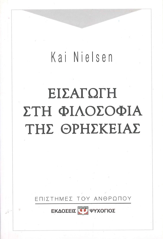 ΕΙΣΑΓΩΓΗ ΣΤΗ ΦΙΛΟΣΟΦΙΑ ΤΗΣ ΘΡΗΣΚΕΙΑΣ