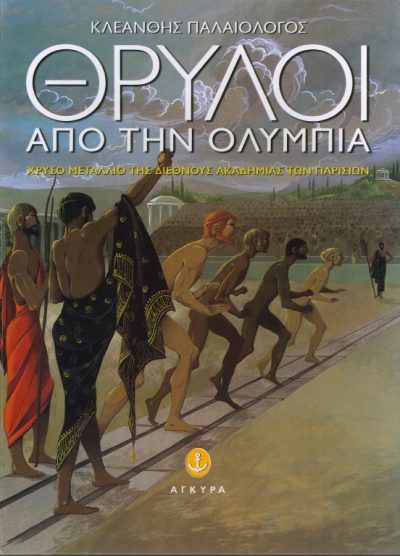 θΡΥΛΟΙ ΑΠΟ ΤΗΝ ΟΛΥΜΠΙΑ