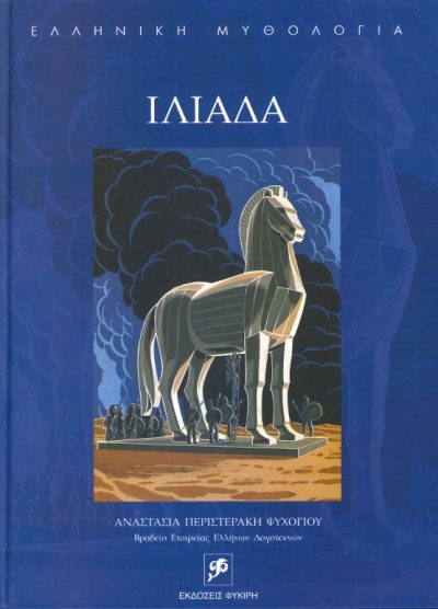 ΙΛΙΑΔΑ