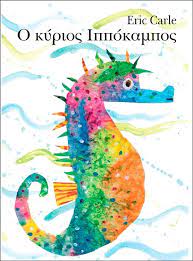 Ο ΚΥΡΙΟΣ ΙΠΠΟΚΑΜΠΟΣ