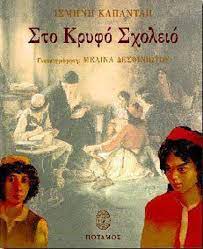 ΣΤΟ ΚΡΥΦΟ ΣΧΟΛΕΙΟ