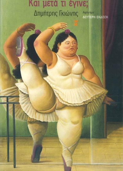 ΚΑΙ ΜΕΤΑ ΤΙ ΕΓΙΝΕ; (ΑΝΑΖΗΤΩΝΤΑΣ ΤΗ ΓΥΝΑΙΚΑ)