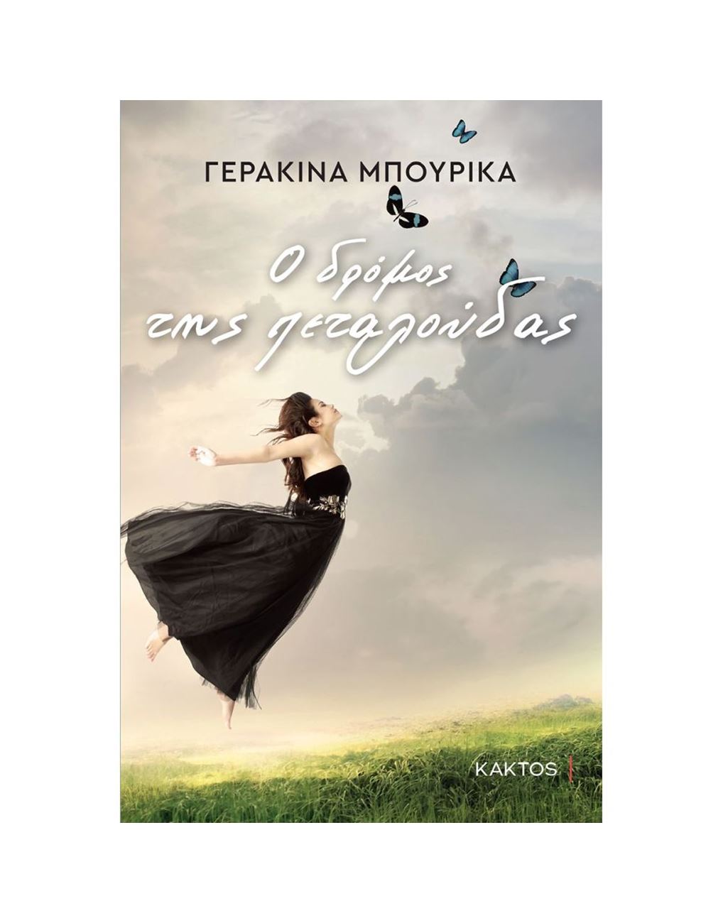 Ο ΔΡΟΜΟΣ ΤΗΣ ΠΕΤΑΛΟΥΔΑΣ