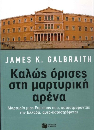 ΚΑΛΩΣ ΟΡΙΣΕΣ ΣΤΗ ΜΑΡΤΥΡΙΚΗ ΕΡΕΥΝΑ ΜΑΡΤΥΡΙΑ ΜΙΑΣ ΕΥΡΩΠΗΣ ΠΟΥ, ΚΑΤΑΣΤΡΕΦΟΝΤΑΣ ΤΗΝ ΕΛΛΑΔΑ,ΑΥΤΟ-ΚΑΤΑΣΤΡΕΦΕΤΑΙ