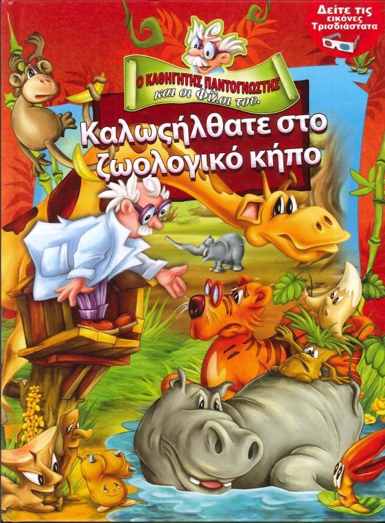 Ο ΚΑΘΗΓΗΤΗΣ ΠΑΝΤΟΓΝΩΣΤΗΣ ΚΑΙ ΟΙ ΦΙΛΟΙ ΤΟΥ ΚΑΛΩΣΗΛΘΑΤΕ ΣΤΟ ΖΩΟΛΟΓΙΚΟ ΚΗΠΟ