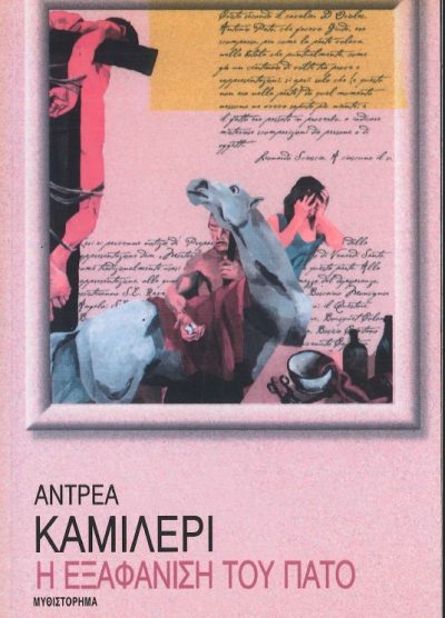 ΚΑΜΙΛΕΡΙ: Η ΕΞΑΦΑΝΙΣΗ ΤΟΥ ΠΑΤΟ