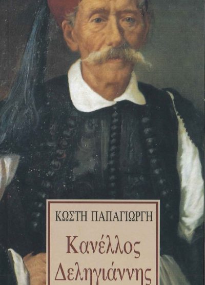 ΚΑΝΕΛΛΟΣ ΔΕΛΗΓΙΑΝΝΗΣ