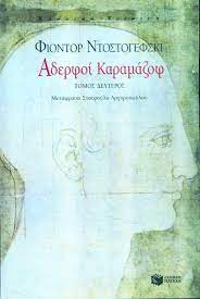 ΑΔΕΡΦΟΙ ΚΑΡΑΜΑΖΟΦ ΤΟΜΟΣ Α & Β