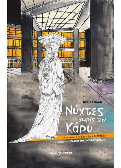 ΝΥΧΤΕΣ ΧΩΡΙΣ ΤΗΝ ΚΑΡΥ ΜΙΑ ΙΣΤΟΡΙΑ ΓΙΑ ΤΗΝ ΕΚΤΗ ΚΑΡΥΑΤΙΔΑ