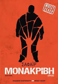 ΜΟΝΑΚΡΙΒΗ(ΣΠΡΩΞΕ)