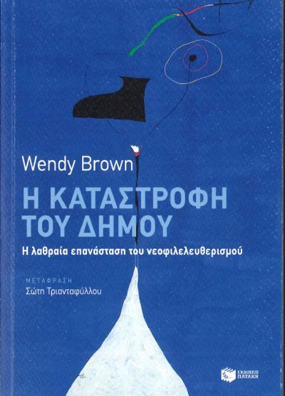 Η ΚΑΤΑΣΤΡΟΦΗ ΤΟΥ ΔΗΜΟΥ: Η ΛΑΘΡΑΙΑ ΕΠΑΝΑΣΤΑΣΗ ΤΟΥ ΝΕΟΦΙΛΕΛΕΥΘΕΡΙΣΜΟΥ