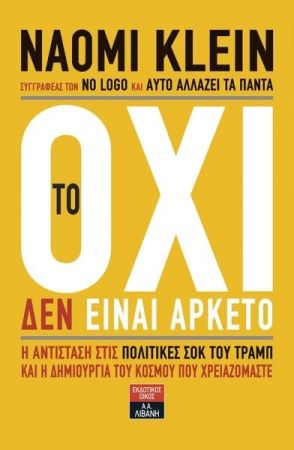 ΤΟ ΟΧΙ ΔΕΝ ΕΙΝΑΙ ΑΡΚΕΤΟ Η ΑΝΤΙΣΤΑΣΗ ΣΤΙΣ ΠΟΛΙΤΙΚΕΣ ΣΟΚ ΤΟΥ ΤΡΑΜΠ ΚΑΙ Η ΔΗΜΙΟΥΡΓΙΑ ΤΟΥ ΚΟΣΜΟΥ ΠΟΥ ΧΡΕΙΑΖΟΜΑΣΤΕ