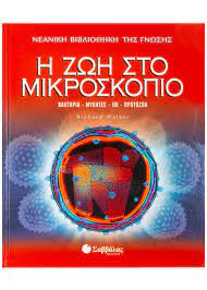 Η ΖΩΗ ΣΤΟ ΜΙΚΡΟΣΚΟΠΙΟ