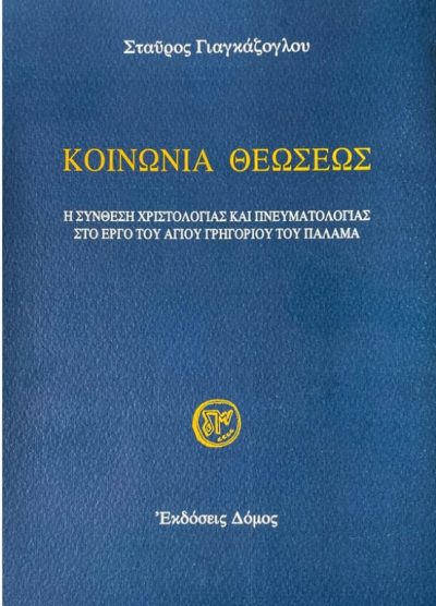 ΚΟΙΝΩΝΙΑ ΘΕΩΣΕΩΣ: Η ΣΥΝΘΕΣΗ ΧΡΙΣΤΟΛΟΓΙΑΣ ΚΑΙ ΠΝΕΥΜΑΤΟΛΟΓΙΑΣ ΣΤΟ ΕΡΓΟ ΤΟΥ ΑΓΙΟΥ ΓΡΗΓΟΡΙΟΥ ΤΟΥ ΠΑΛΑΜΑ