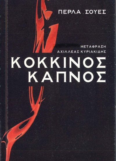 ΚΟΚΚΙΝΟΣ ΚΑΠΝΟΣ