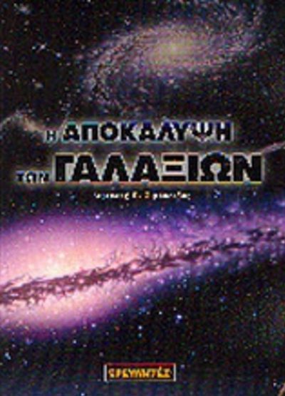 Η ΑΠΟΚΑΛΥΨΗ ΤΩΝ ΓΑΛΑΞΙΩΝ