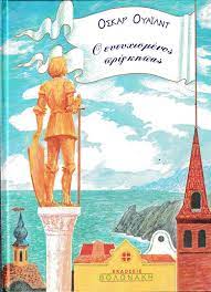 Ο ΕΥΤΥΧΙΣΜΕΝΟΣ ΠΡΙΓΚΙΠΑΣ