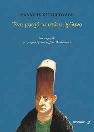 ΕΝΑ ΜΙΚΡΟ ΚΟΥΤΑΚΙ,ΞΥΛΙΝΟ