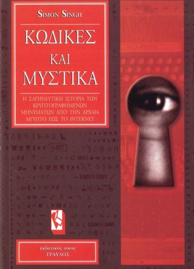 ΚΩΔΙΚΕΣ ΚΑΙ ΜΥΣΤΙΚΑ Η ΣΑΓΗΝΕΥΤΙΚΗ ΙΣΤΟΡΙΑ ΤΩΝ ΚΡΥΠΤΟΓΡΑΦΗΜΕΝΩΝ ΜΗΝΥΜΑΤΩΝ ΑΠΟ ΤΗΝ ΑΡΧΑΙΑ ΑΙΓΥΠΤΟ ΕΩΣ ΤΟ ΙΝΤΕΡΝΕΤ