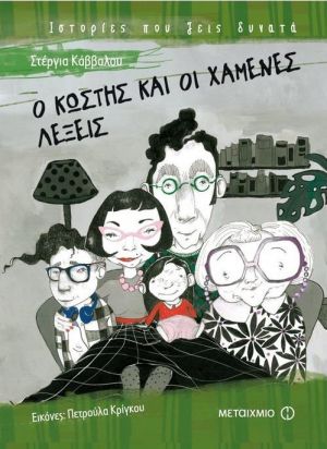 Ο ΚΩΣΤΗΣ ΚΑΙ ΟΙ ΧΑΜΕΝΕΣ ΛΕΞΕΙΣ
