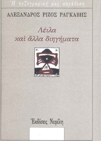 ΛΕΙΛΑ ΚΑΙ ΑΛΛΑ ΔΙΗΓΗΜΑΤΑ