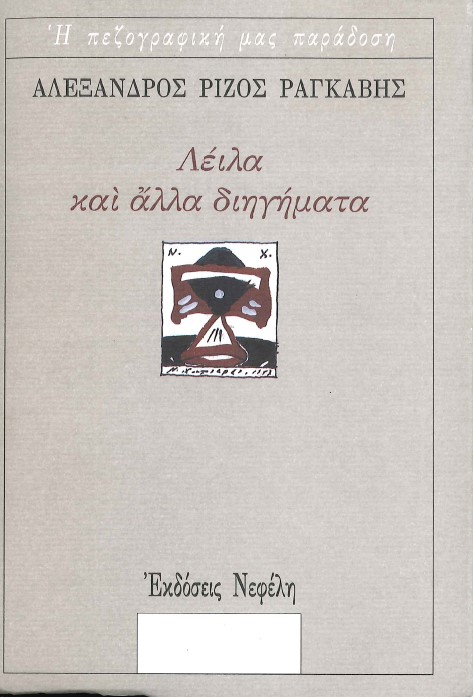 ΛΕΙΛΑ ΚΑΙ ΑΛΛΑ ΔΙΗΓΗΜΑΤΑ