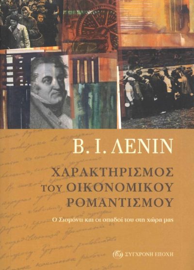 ΧΑΡΑΚΤΗΡΙΣΜΟΣ ΤΟΥ ΟΙΚΟΝΟΜΙΚΟΥ ΡΟΜΑΝΤΙΣΜΟΥ Ο ΣΙΣΜΟΝΤΙ ΚΑΙ ΟΙ ΟΠΑΔΟΙ ΤΟΥ ΣΤΗ ΧΩΡΑ ΜΑΣ