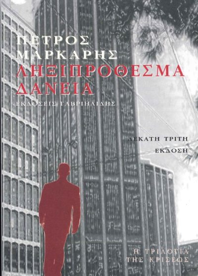 ΛΗΞΙΠΡΟΘΕΣΜΑ ΔΑΝΕΙΑ