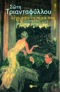 ΛΙΓΟ ΑΠΟ ΤΟ ΑΙΜΑ ΣΟΥ