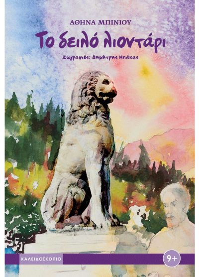 ΤΟ ΔΕΙΛΟ ΛΙΟΝΤΑΡΙ