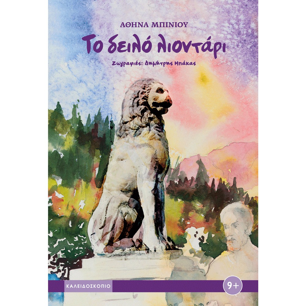 ΤΟ ΔΕΙΛΟ ΛΙΟΝΤΑΡΙ