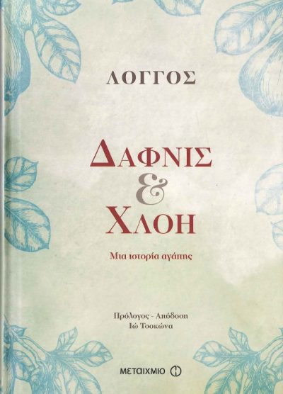ΔΑΦΝΙΣ ΚΑΙ ΧΛΟΗ ΜΙΑ ΙΣΤΟΡΙΑ ΑΓΑΠΗΣ
