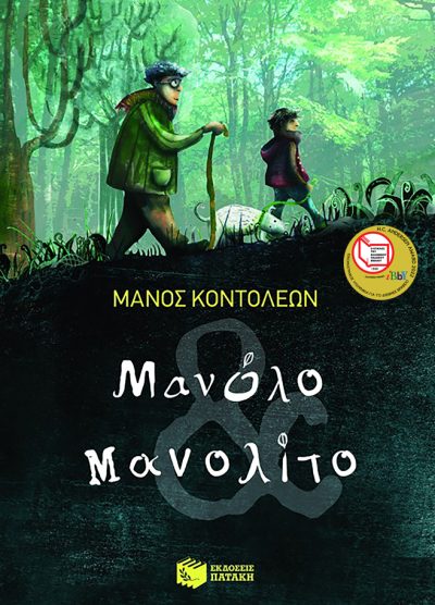 ΜΑΝΟΛΟ ΜΑΝΟΛΙΤΟ