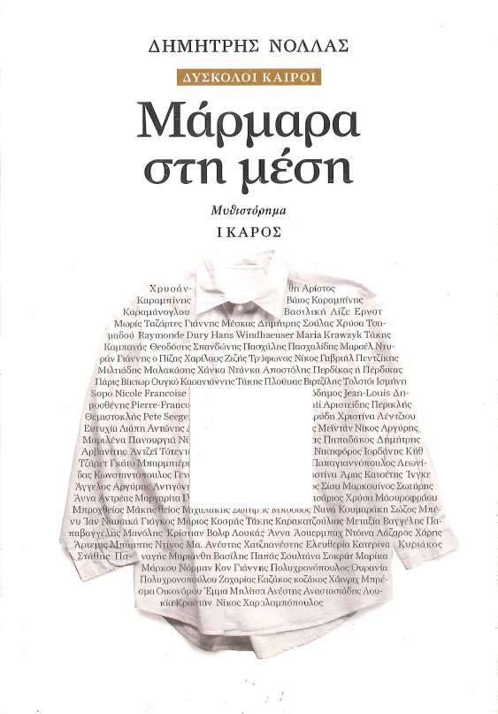 ΜΑΡΜΑΡΑ ΣΤΗ ΜΕΣΗ