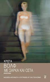 ΜΕ ΣΑΡΚΑ ΚΑΙ ΟΣΤΑ