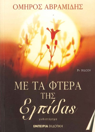 ΜΕ ΤΑ ΦΤΕΡΑ ΤΗΣ ΕΛΠΙΔΑΣ