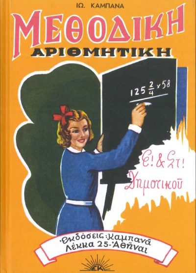 ΜΕΘΟΔΙΚΗ ΑΡΙΘΜΗΤΙΚΗ Ε! ΚΑΙ ΣΤ! ΔΗΜΟΤΙΚΟΥ