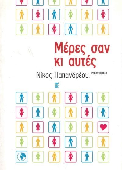 ΜΕΡΕΣ ΣΑΝ ΚΙ ΑΥΤΕΣ