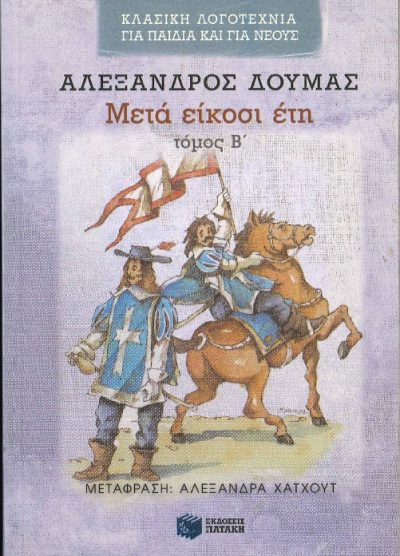 ΜΕΤΑ ΕΙΚΟΣΙ ΕΤΗ (ΤΟΜΟΣ Β')