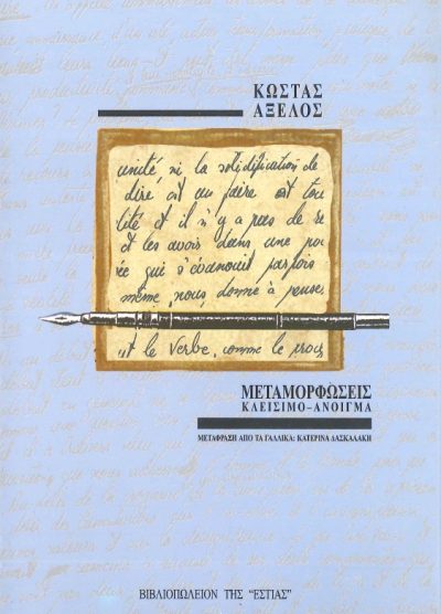 ΜΕΤΑΜΟΡΦΩΣΕΙΣ ΚΛΕΙΣΙΜΟ-ΑΝΟΙΓΜΑ
