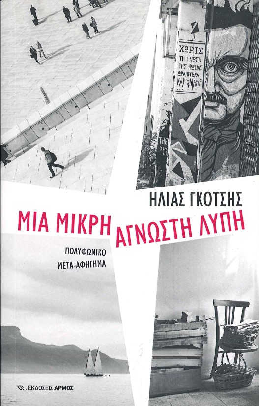 ΜΙΑ ΜΙΚΡΗ ΑΓΝΩΣΤΗ ΛΥΠΗ