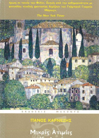 ΜΙΚΡΕΣ ΑΤΙΜΙΕΣ ΚΑΙ ΑΛΛΑ ΔΙΗΓΗΜΑΤΑ