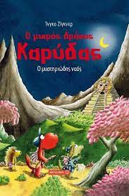 Ο ΜΥΣΤΗΡΙΩΔΗΣ ΝΑΟΣ: Ο ΜΙΚΡΟΣ ΔΡΑΚΟΣ ΚΑΡΥΔΑΣ