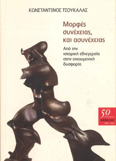 ΜΟΡΦΕΣ ΣΥΝΕΧΕΙΑΣ ΚΑΙ ΑΣΥΝΕΧΕΙΑΣ ΑΠΟ ΤΗΝ ΙΣΤΟΡΙΚΗ ΕΘΝΕΓΕΡΣΙΑ ΣΤΗΝ ΟΙΚΟΥΜΕΝΙΚΗ ΔΥΣΦΟΡΙΑ