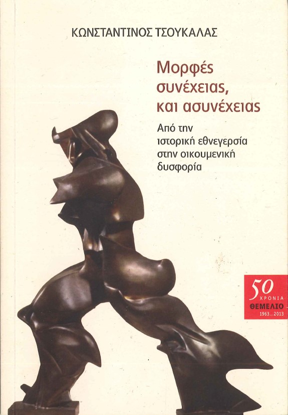 ΜΟΡΦΕΣ ΣΥΝΕΧΕΙΑΣ ΚΑΙ ΑΣΥΝΕΧΕΙΑΣ ΑΠΟ ΤΗΝ ΙΣΤΟΡΙΚΗ ΕΘΝΕΓΕΡΣΙΑ ΣΤΗΝ ΟΙΚΟΥΜΕΝΙΚΗ ΔΥΣΦΟΡΙΑ