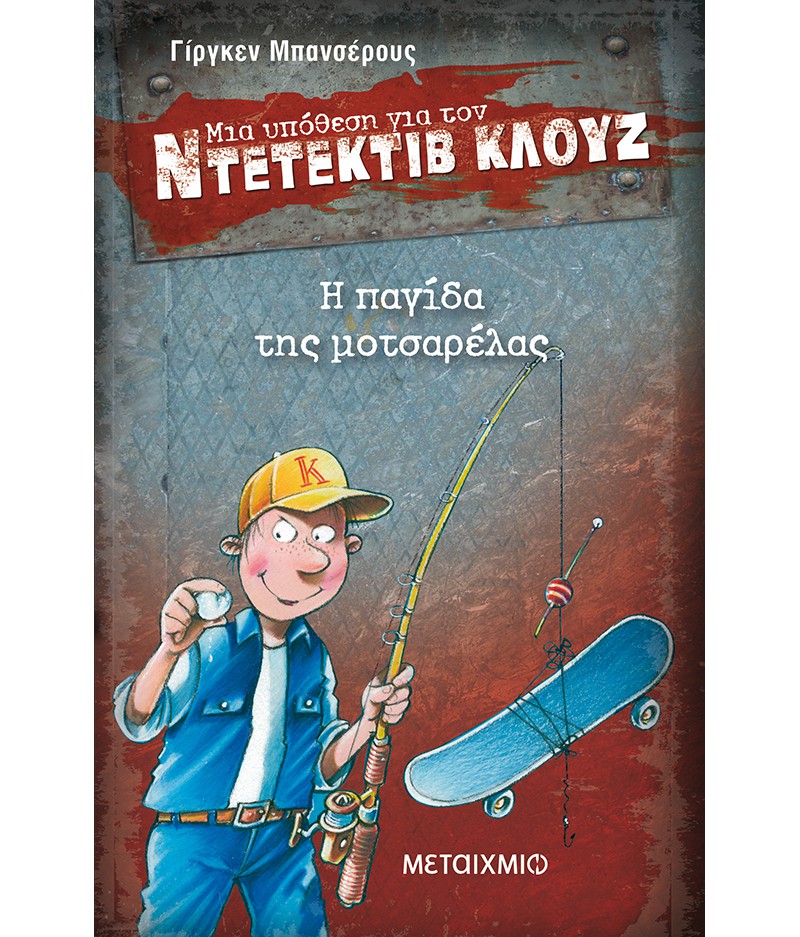 ΜΙΑ ΥΠΟΘΕΣΗ ΓΙΑ ΤΟΝ ΝΤΕΝΤΕΚΤΙΒ ΚΛΟΥΖ Η ΠΑΓΙΔΑ ΤΗΣ ΜΟΤΣΑΡΕΛΑΣ