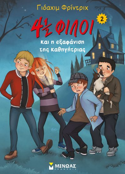 4 1/2 ΦΙΛΟΙ ΚΑΙ Η ΕΞΑΦΑΝΙΣΗ ΤΗΣ ΚΑΘΗΓΗΤΡΙΑΣ